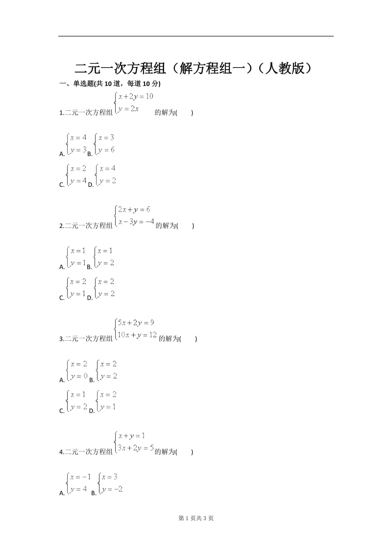 二元一次方程组（解方程组一）（人教版）.doc_第1页