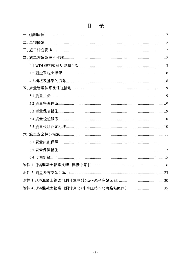 现浇箱梁模板排架安全施工方案09631.doc_第1页