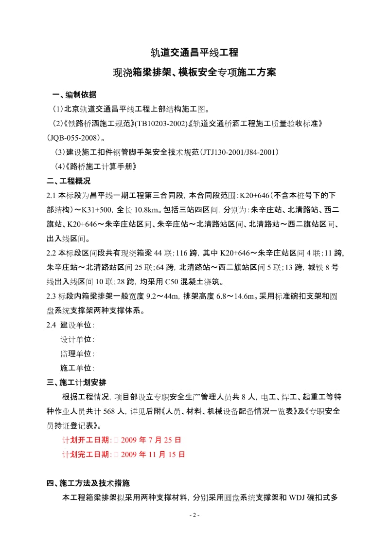 现浇箱梁模板排架安全施工方案09631.doc_第2页