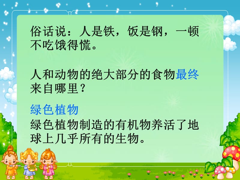 七年级生物上册第一节《绿色植物通过光合作用制造有机物》课件新人教版.ppt_第2页