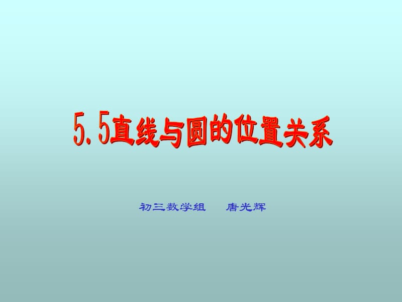 《5.5直线与圆的位置关系》课件.ppt_第1页