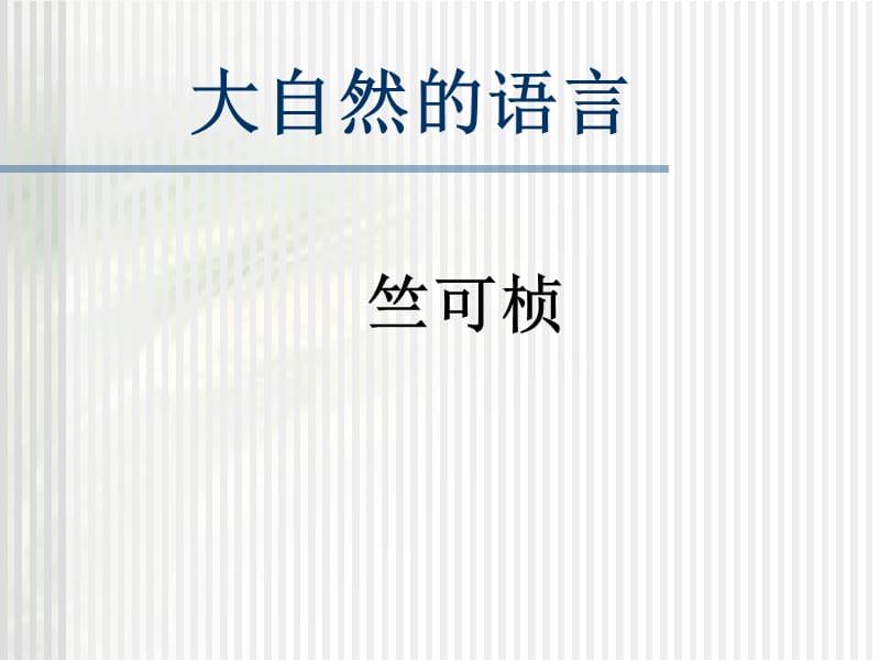 《大自然的语言》ppt课件1.ppt_第1页