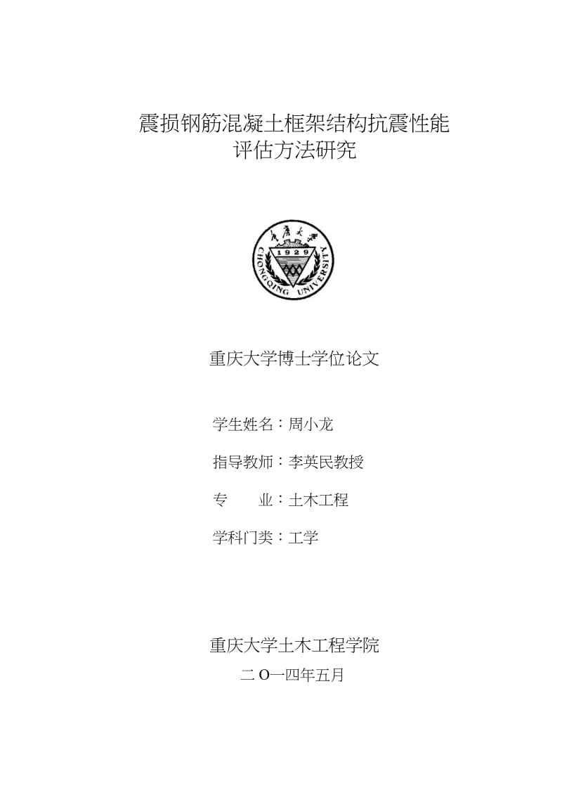 震损钢筋混凝土框架结构抗震性能评估方法研究.pdf.doc.doc_第1页