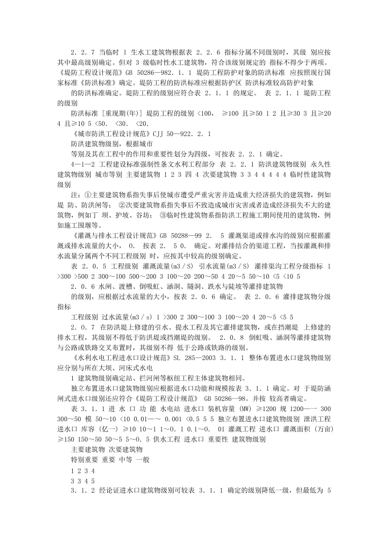 水利工程标准强制条文第四篇水利工程设计.doc_第2页