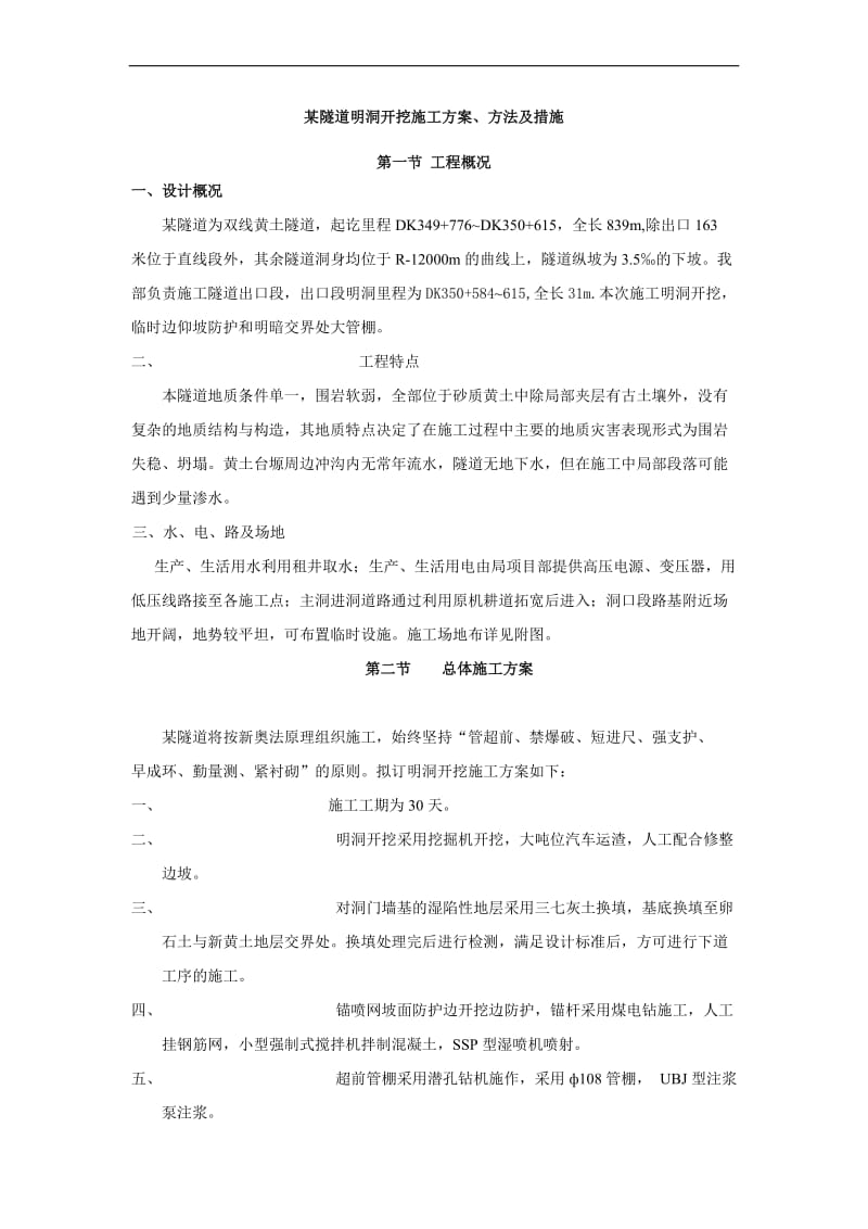 b明洞洞门施工方案方法及措施.doc_第1页