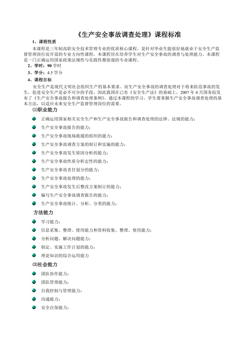 生产安全事故调查处理课程标准安全标准.doc_第1页