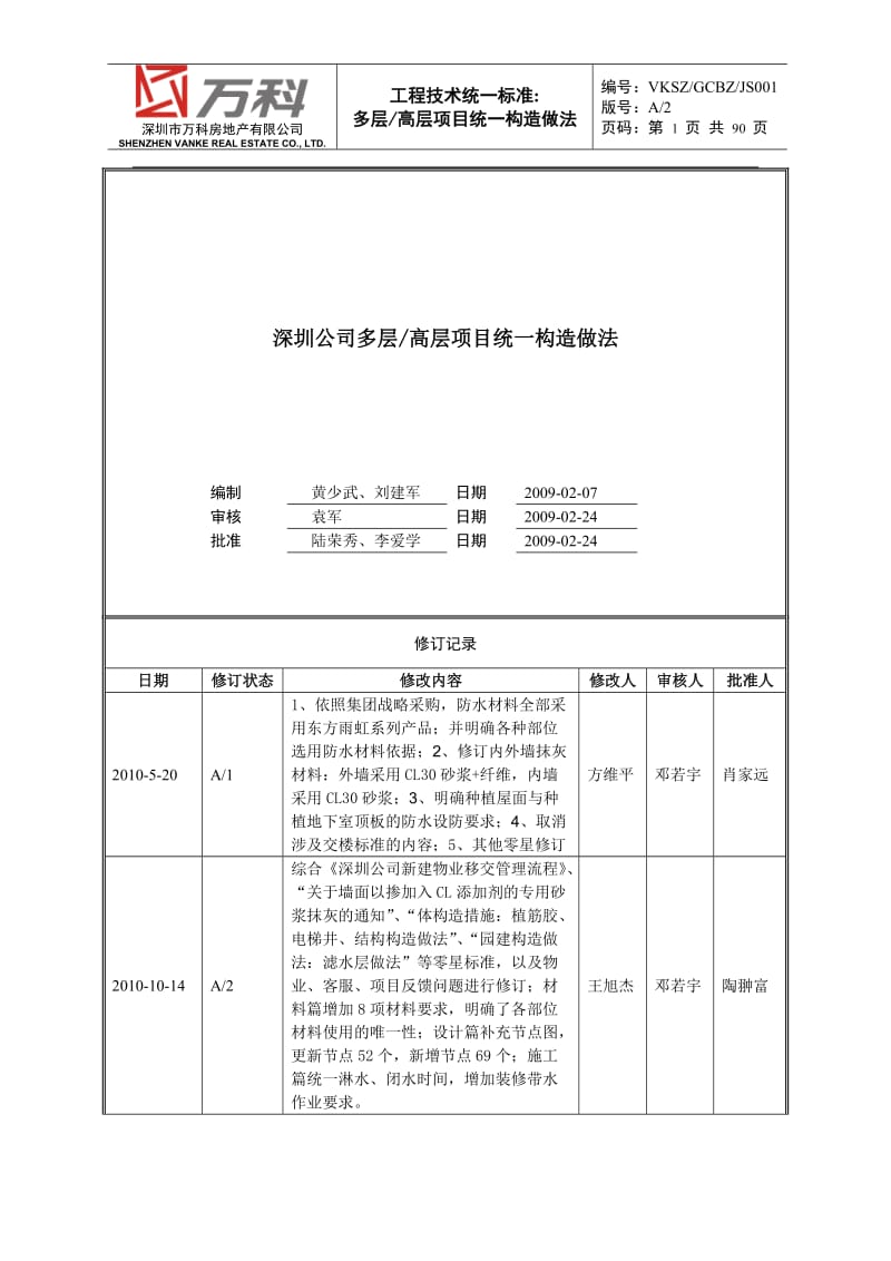 多层高层项目统一构造做法资料.doc_第1页