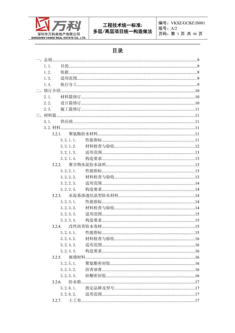 多层高层项目统一构造做法资料.doc_第3页