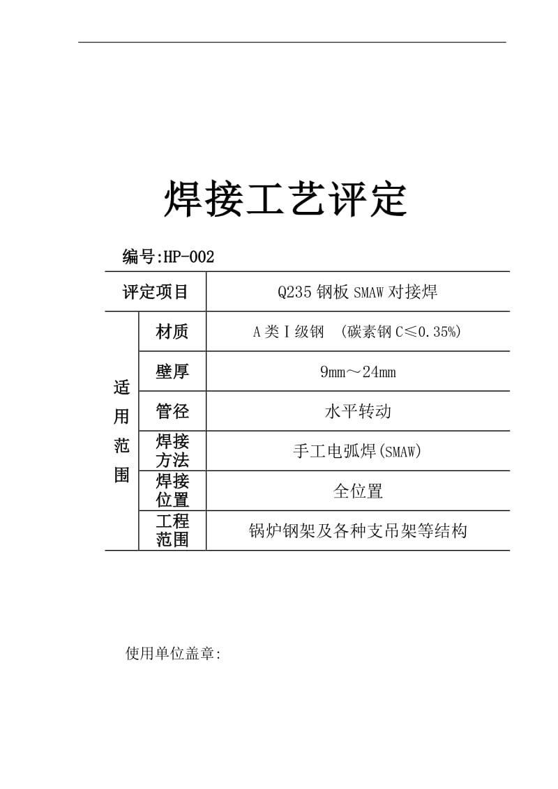 dQ235钢板Ds 焊接工艺评定 编号HP-002.doc_第1页