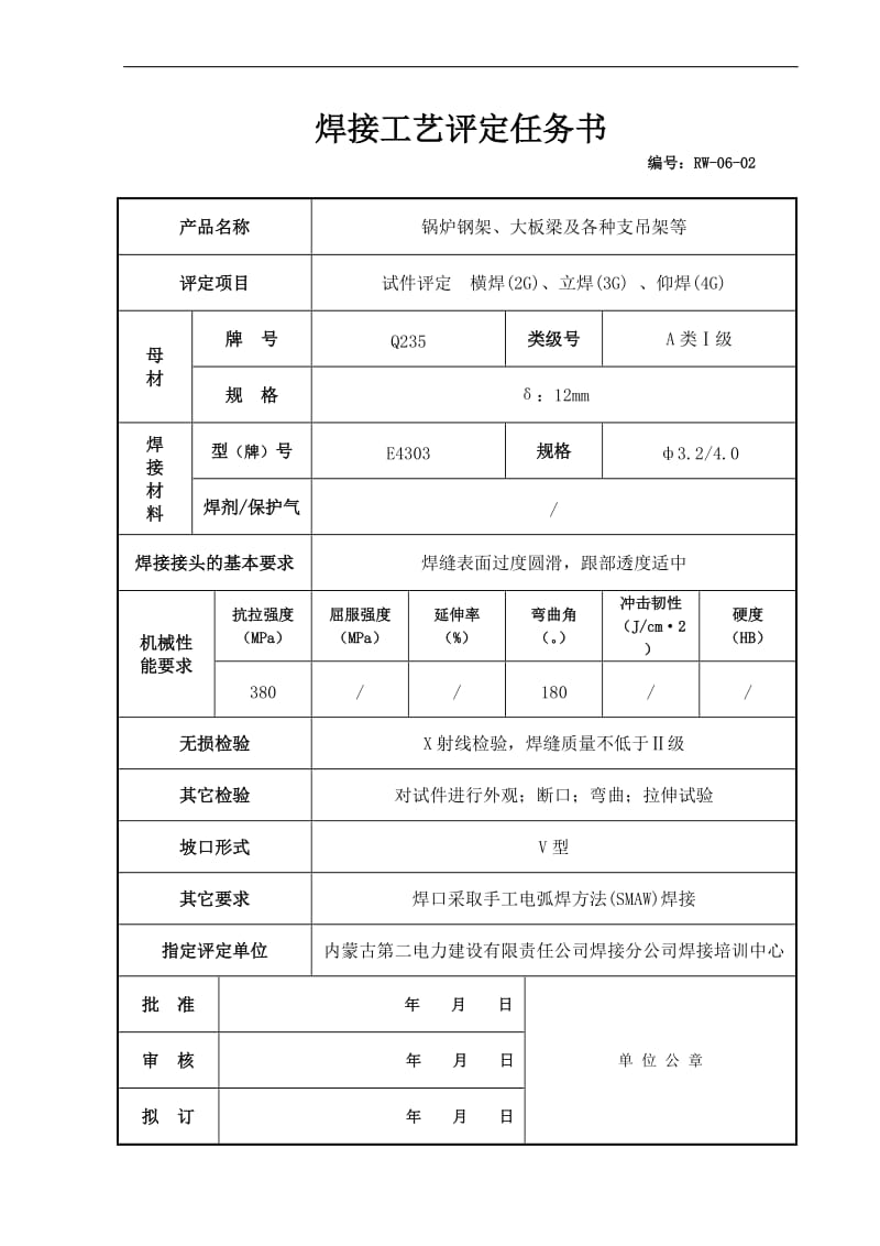 dQ235钢板Ds 焊接工艺评定 编号HP-002.doc_第2页