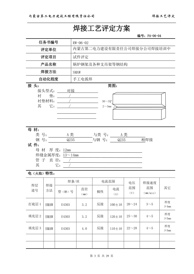 dQ235钢板Ds 焊接工艺评定 编号HP-002.doc_第3页