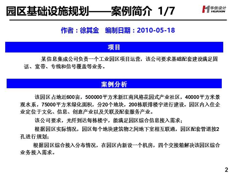 [传输接入][经验共享][园区基础设施规划设计案例][综合院][徐其金][20100518].ppt_第2页