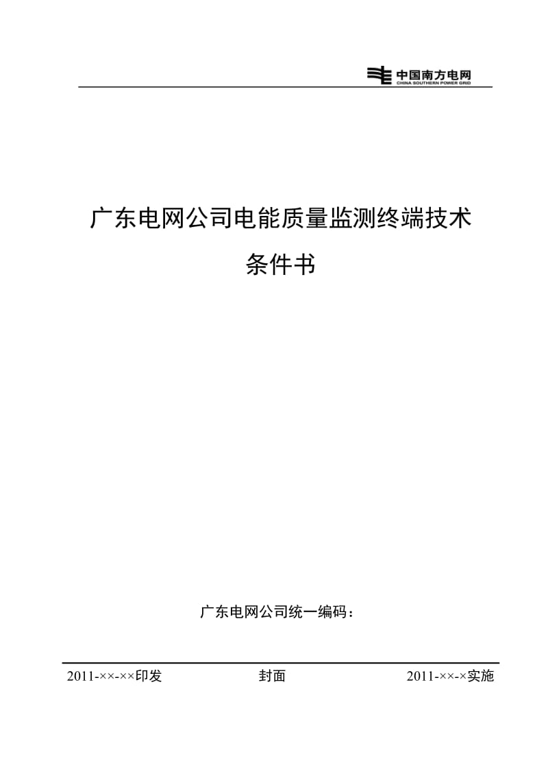 广东电网公司电能质量监测终端订货技术条件书.doc_第1页