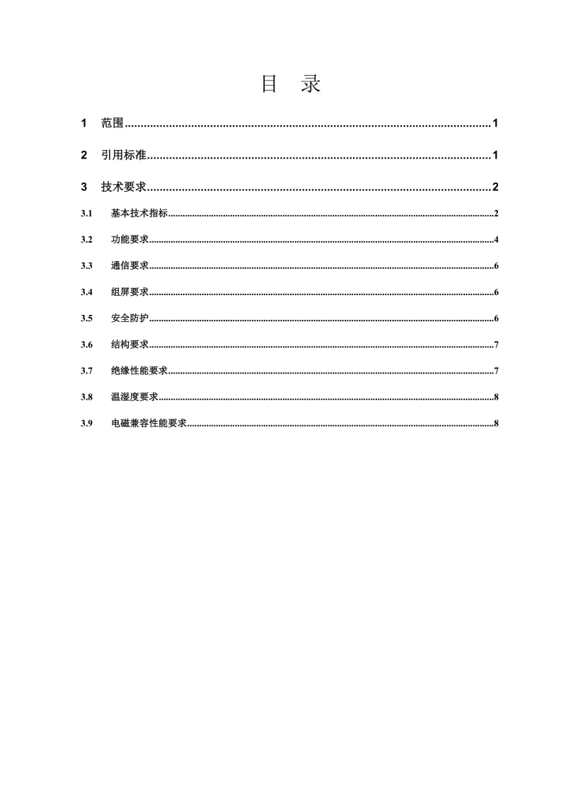 广东电网公司电能质量监测终端订货技术条件书.doc_第2页