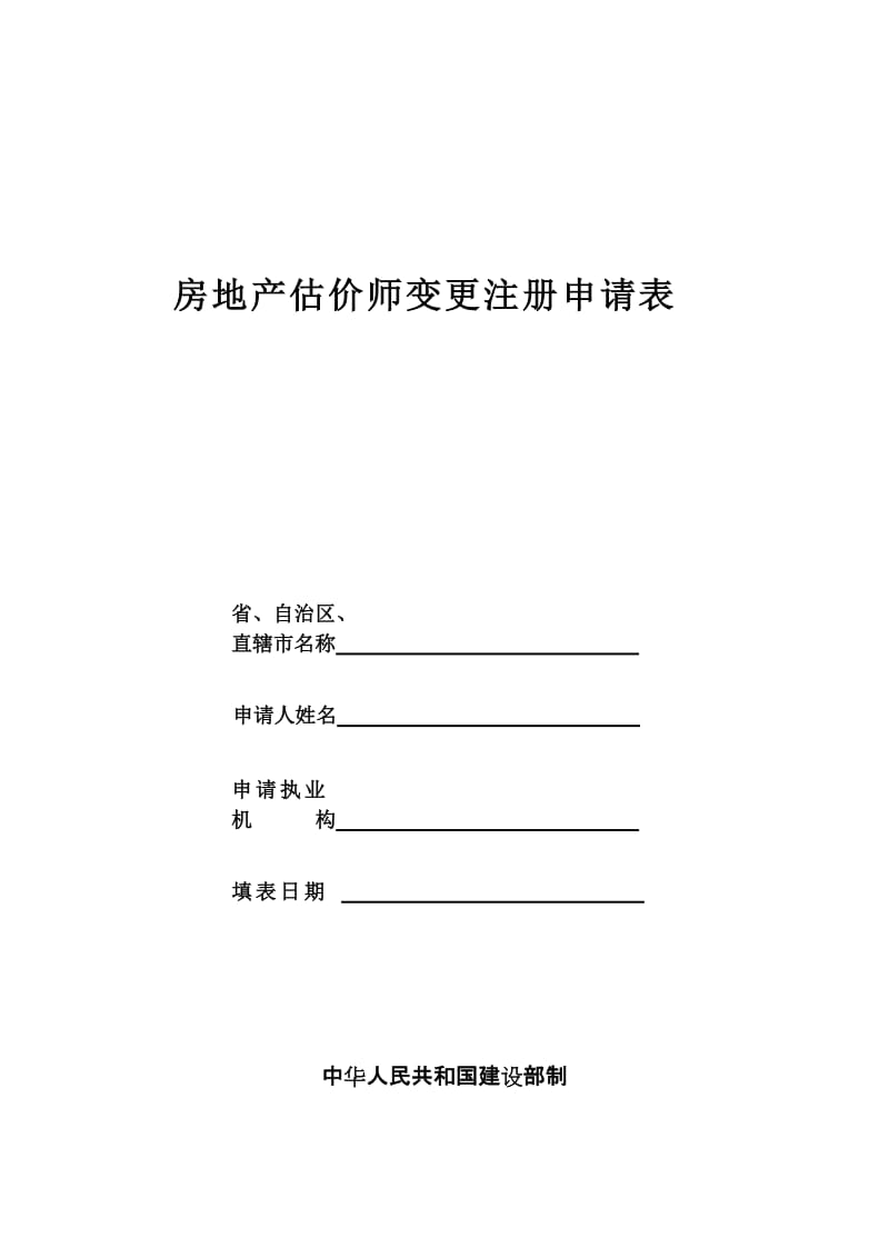 房地产估价师变更注册申请表..doc_第1页