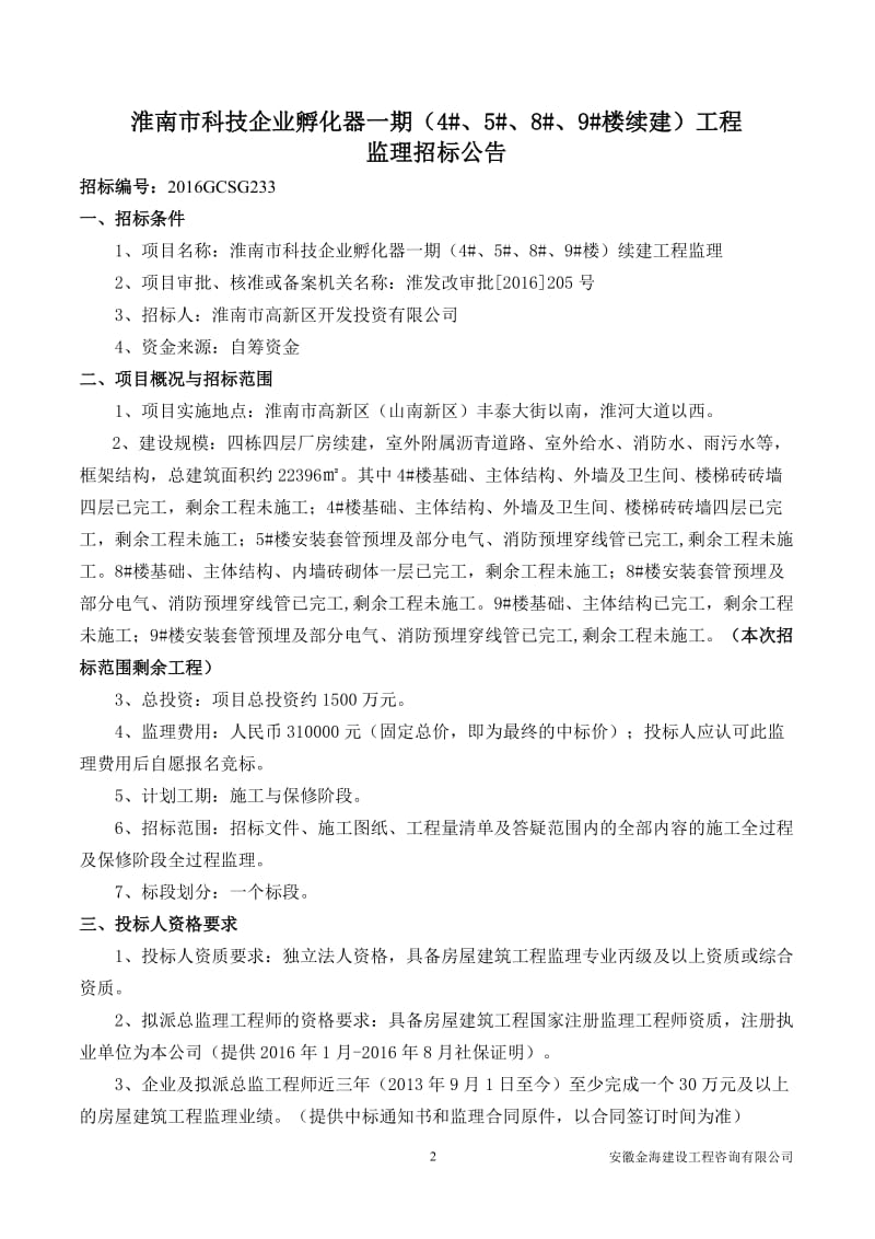 淮南市科技企业孵化器一期（4 、5 、8 、9 楼）续建工程编号： 2016gcsg233 备案：.doc_第3页