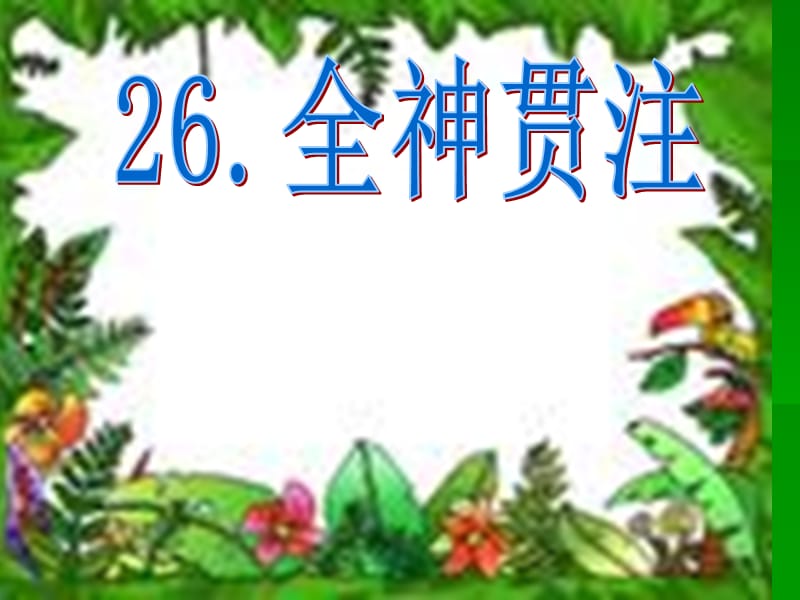 人教四下语文26.《全神贯注》(三疑三探).ppt_第1页