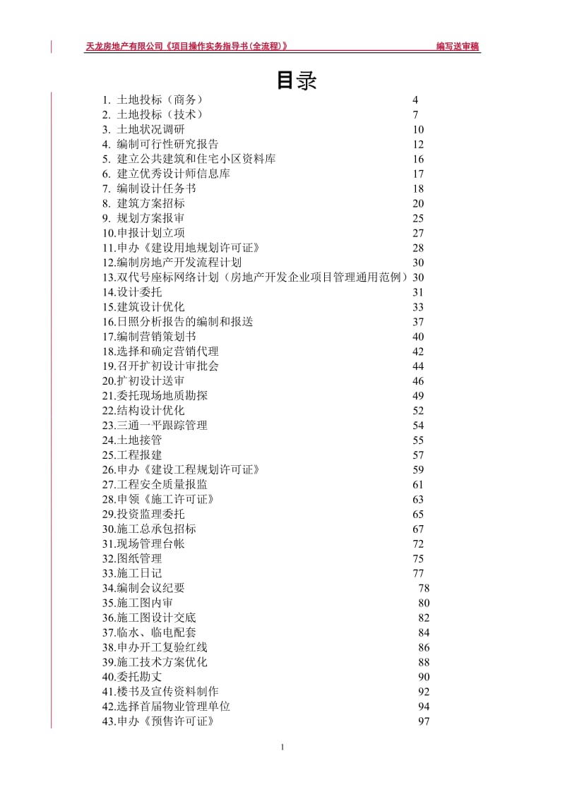 房地产项目操作实务指导书.doc_第2页