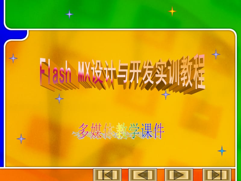 flash,ppt,制作方法,变形文字.ppt_第1页