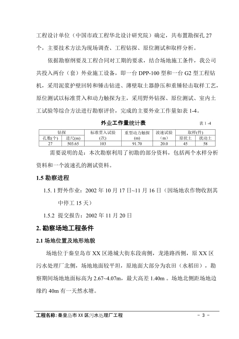 秦皇岛市某污水处理厂岩土工程勘察报告.doc_第3页