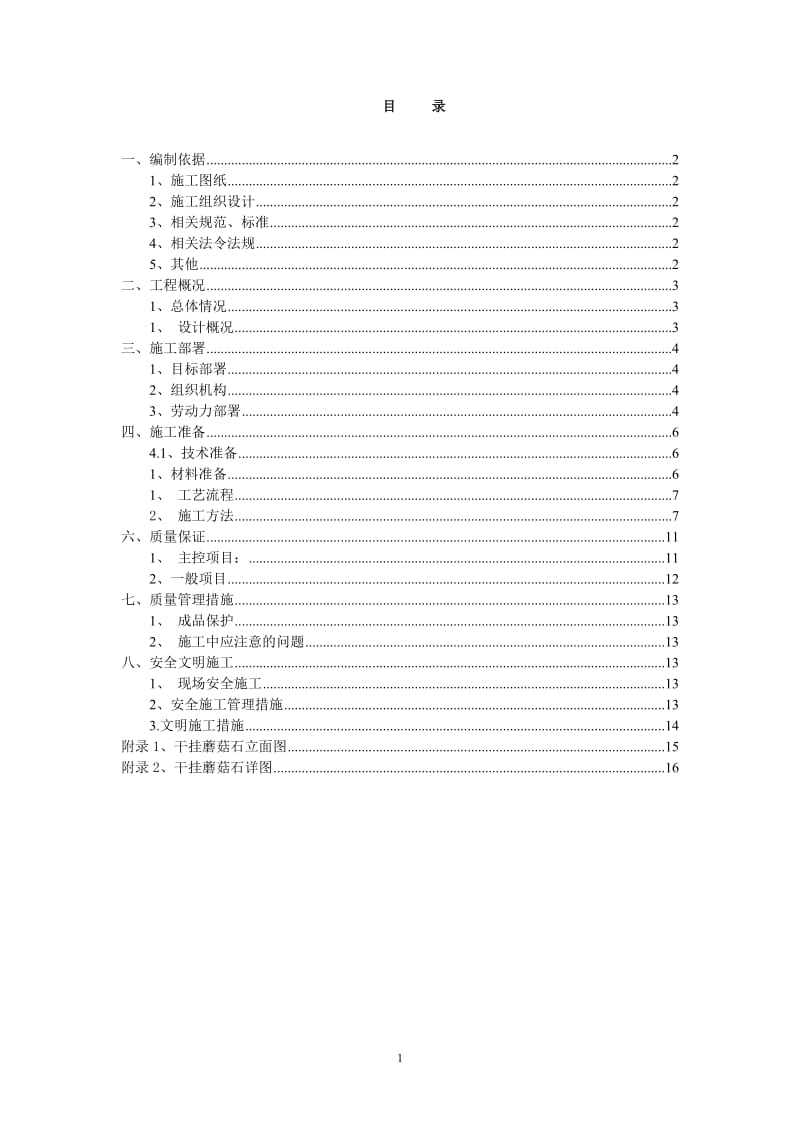 河北单层钢结构厂房外墙干挂蘑菇石施工方案.doc_第1页