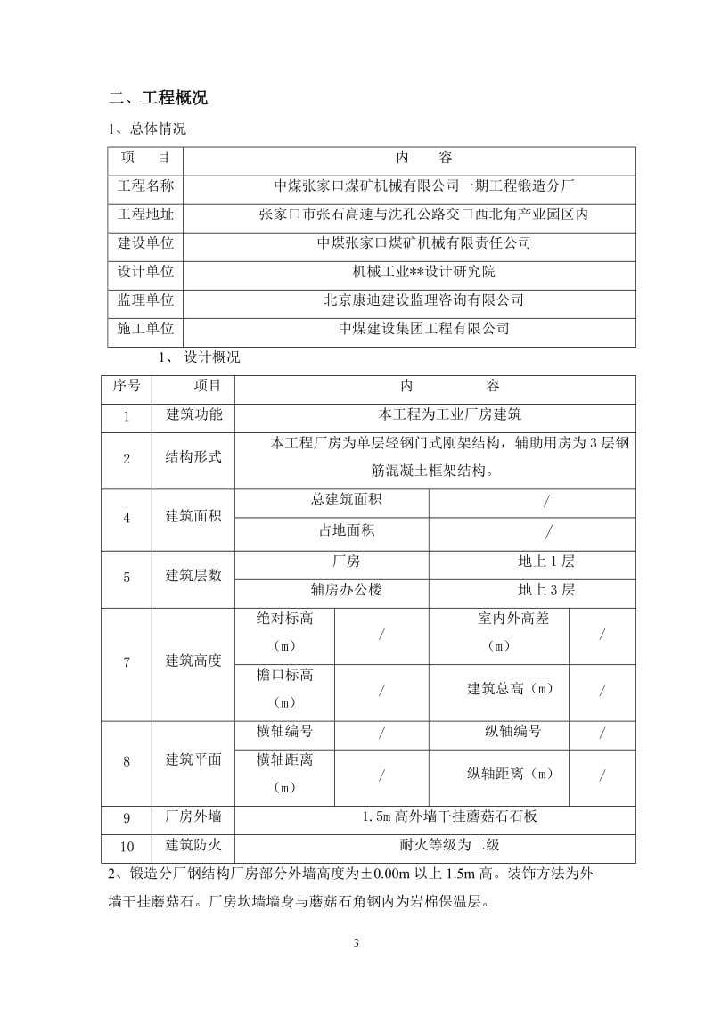 河北单层钢结构厂房外墙干挂蘑菇石施工方案.doc_第3页