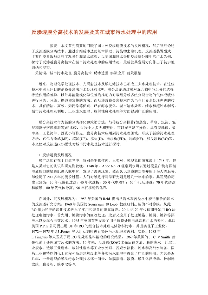 反渗透膜分离技术的发展及其在城市污水处理中的应用[终稿].doc_第1页