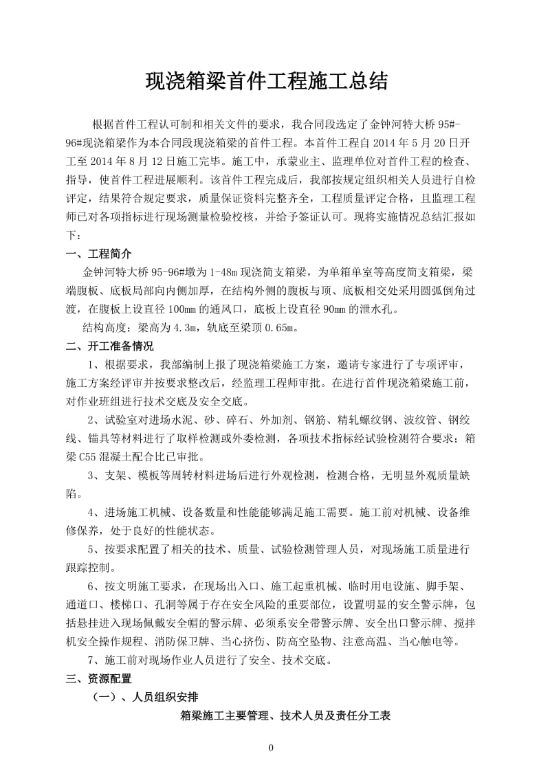 现浇箱梁首件工程施工总结.doc_第1页