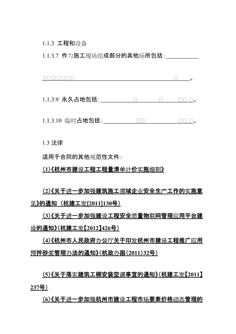 杭州市房屋建筑工程和市政基础设施工程合同专用条款(示范文本)[指南].doc_第3页