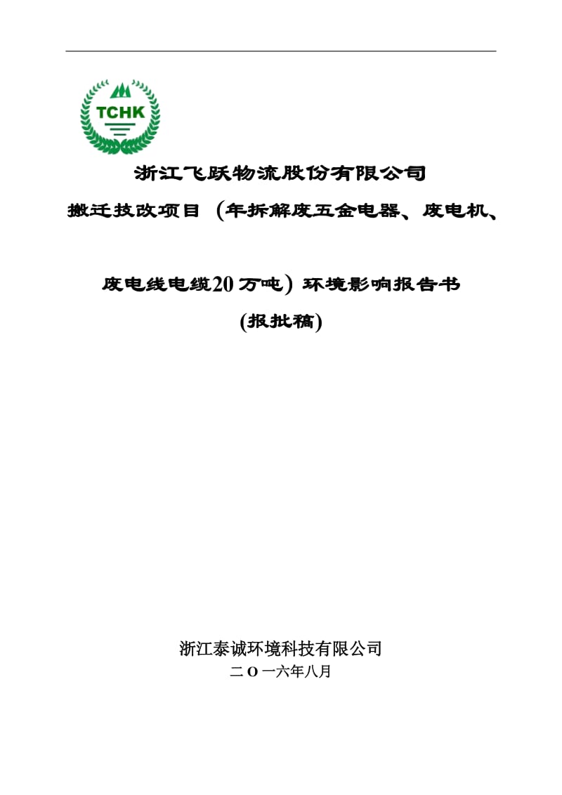 环境影响评价报告公示：拆解废五金电器废电机废电线电缆万环评报告.doc_第1页