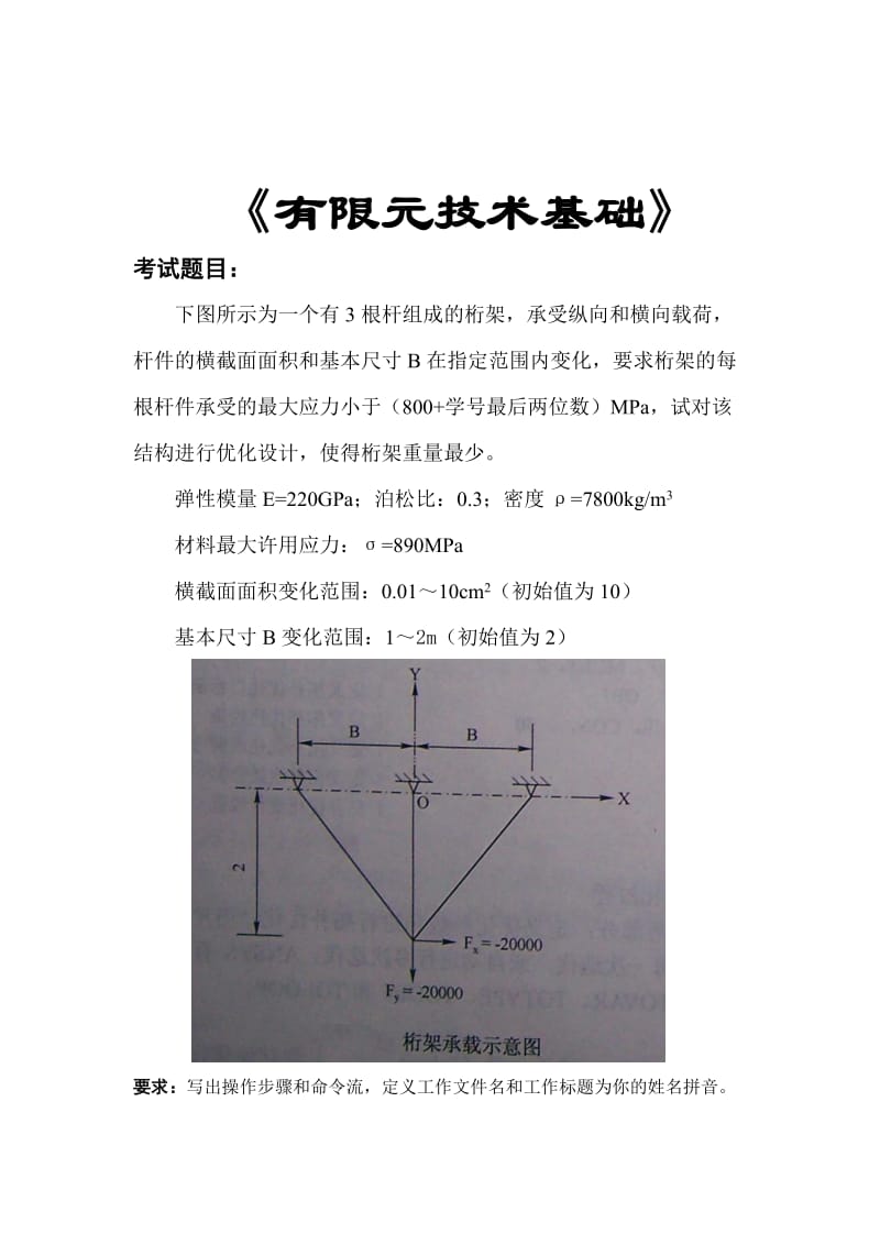 ANSYS三杆桁架的优化设计.doc_第1页