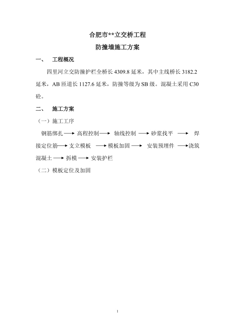 安徽合肥立交桥工程防撞墙施工方案（含示意图）.doc_第1页