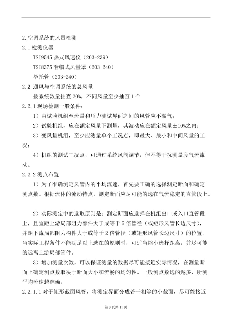 设备系统节能性能检测作业指导书11111.doc_第3页