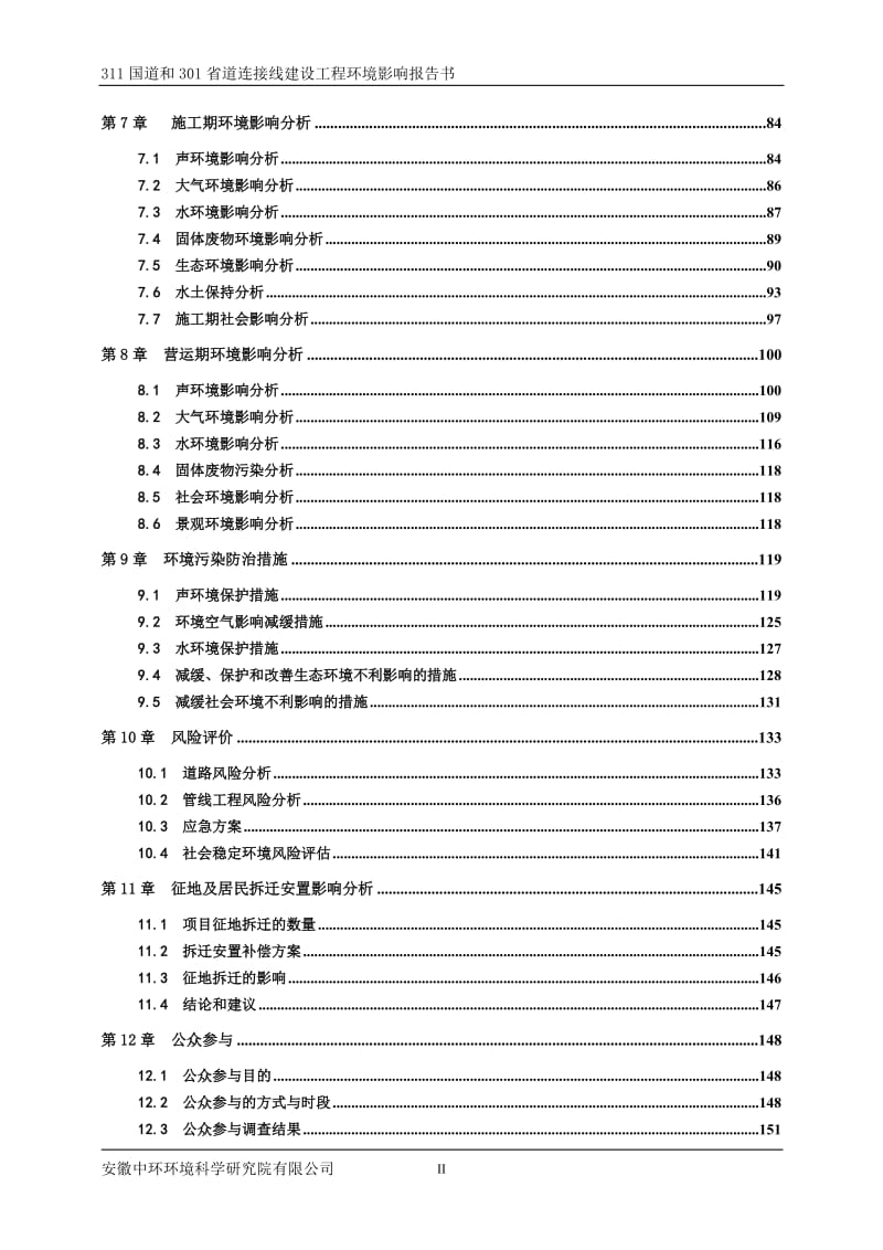 311国道和301省道连接线建设工程环境影响报告书.doc_第2页