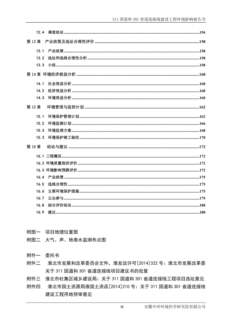 311国道和301省道连接线建设工程环境影响报告书.doc_第3页