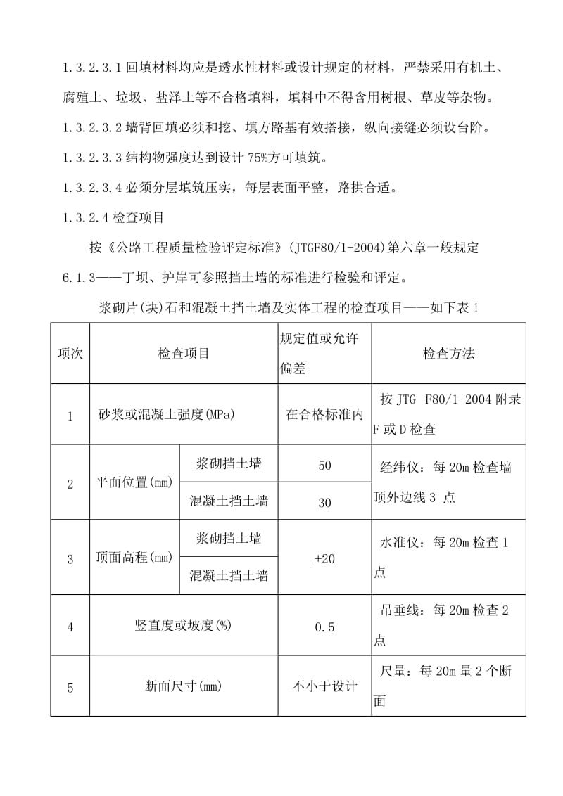 f浆砌片石挡土墙、护坡施工组织设计.doc_第3页