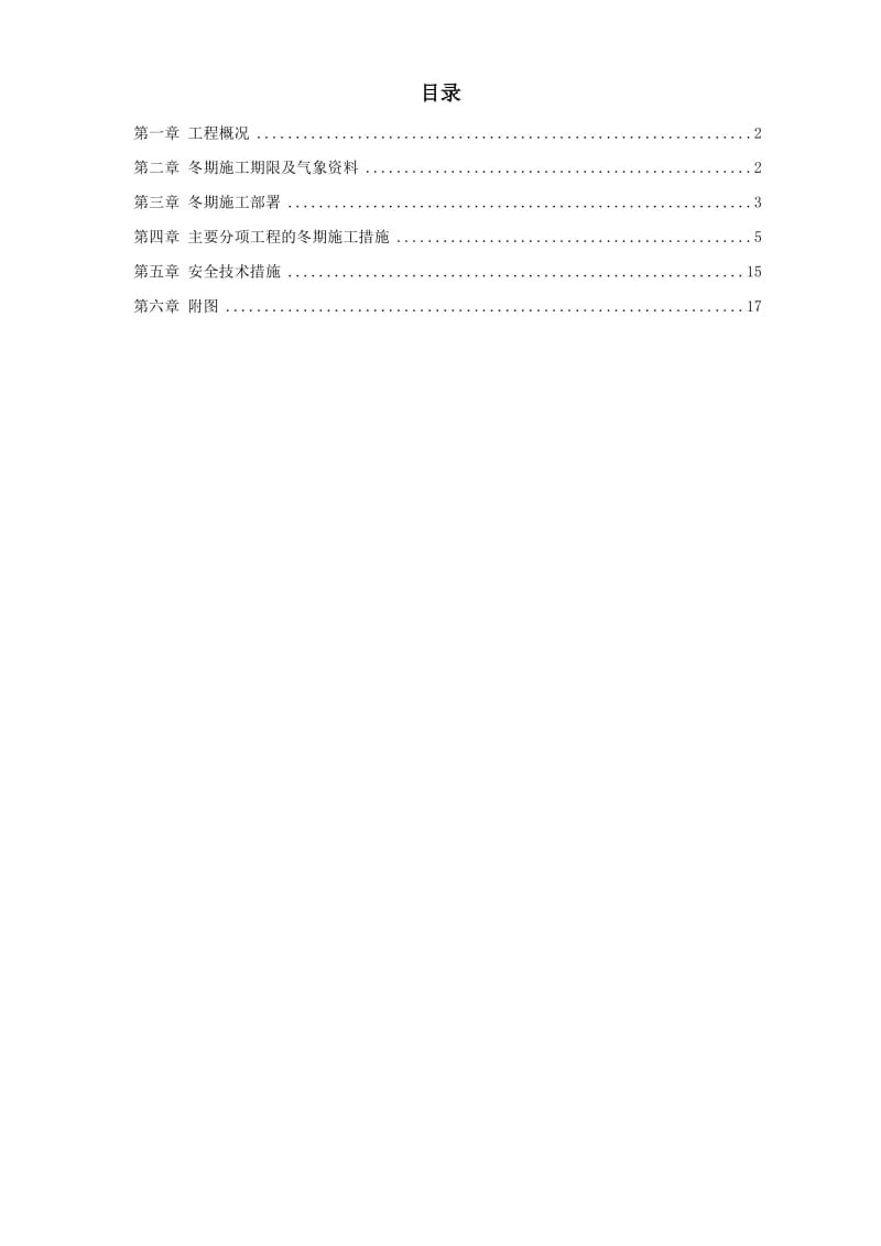 北京某项目冬期施工组织设计方案.doc_第1页