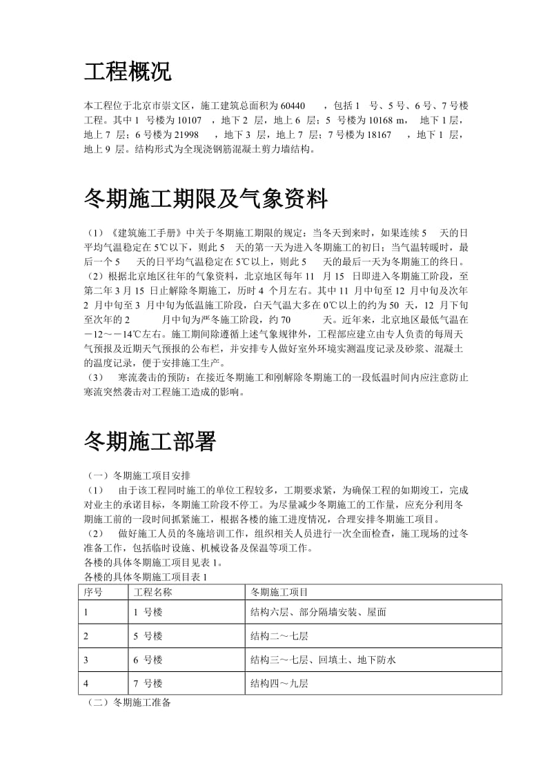 北京某项目冬期施工组织设计方案.doc_第2页