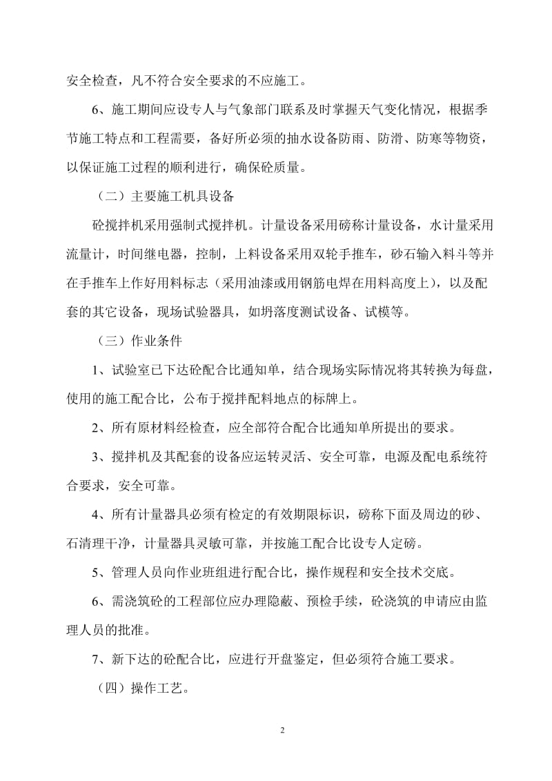 b保证底框结构砼浇灌质量的专项施工方案.doc_第2页