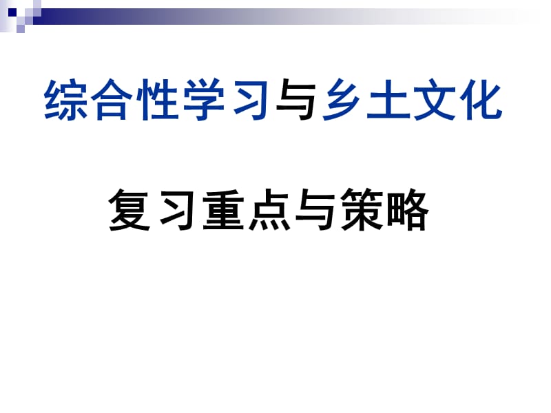 2010中考语文专项--综合性学习与乡土文化中考复习课件.ppt_第1页