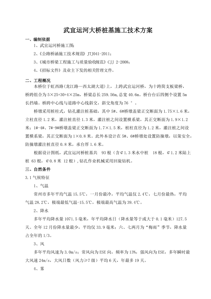 e回旋钻武宜运河桥梁桩基施工方案.doc_第1页