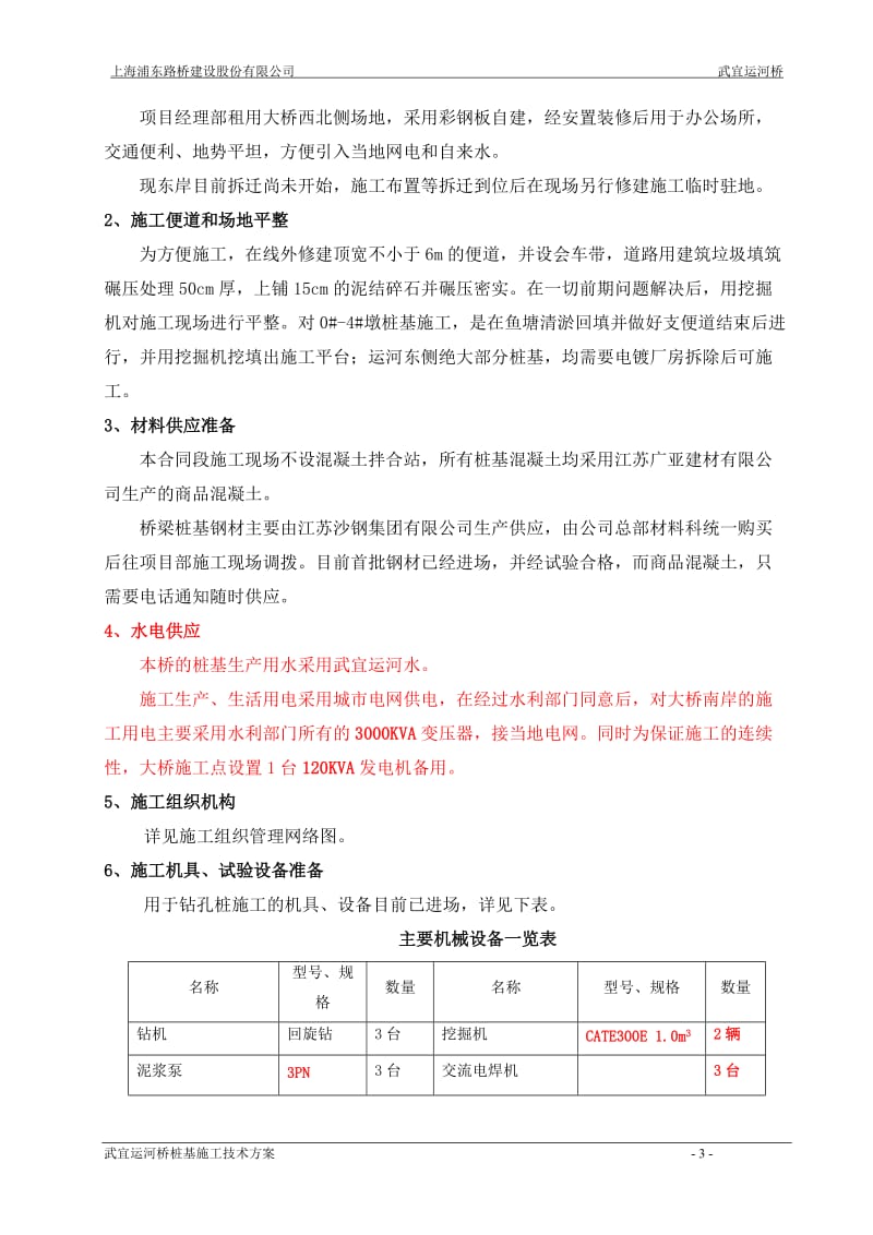 e回旋钻武宜运河桥梁桩基施工方案.doc_第3页