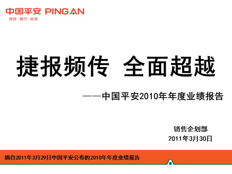 “捷报频传全面超越”中国平安2010年年度业绩报告.ppt_第1页