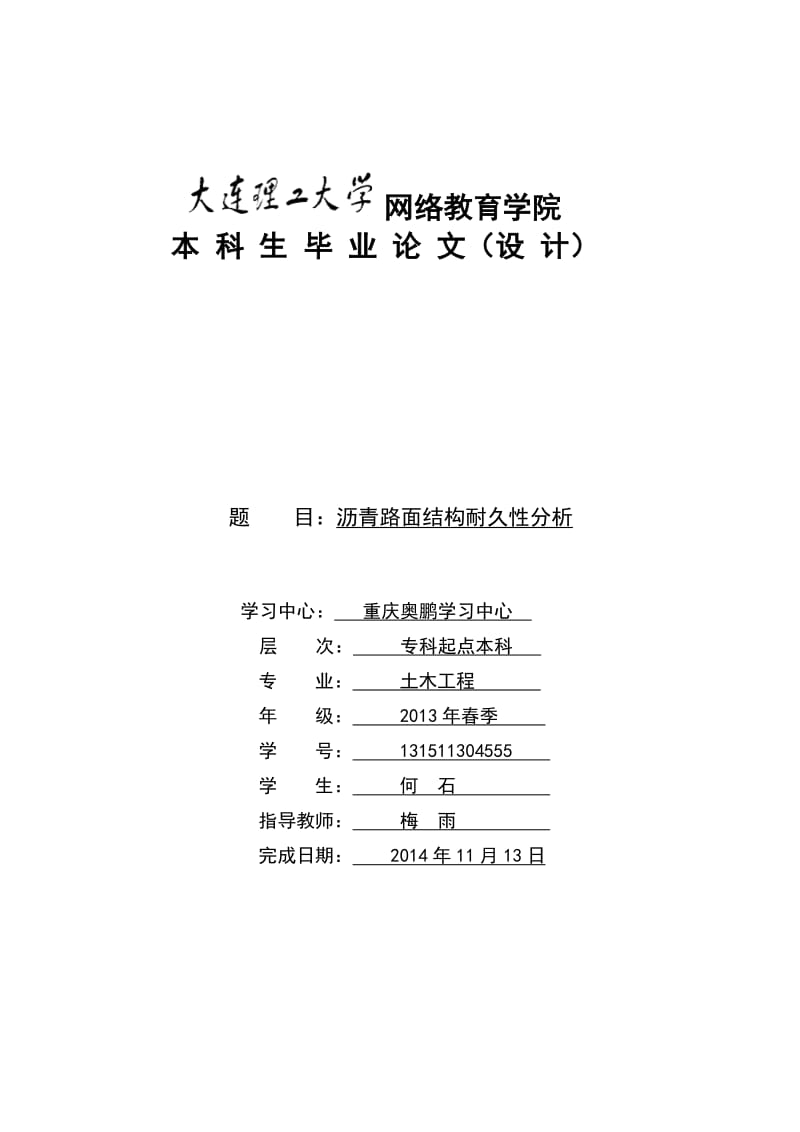 沥青路面结构耐久性分析11.doc_第1页