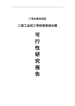 二轻工业技工学校信息综合楼申请国债项目资金申请报告.doc