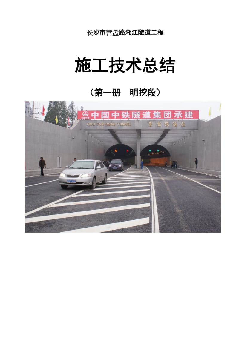 长沙市营盘路湘江隧道工程明挖段施工技术总结.doc_第1页