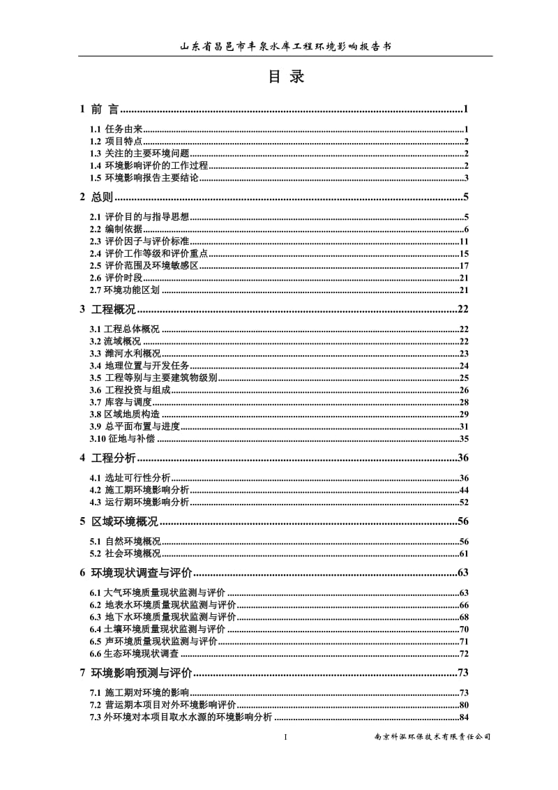 环境影响评价报告公示：丰泉水库正文环评报告.doc_第1页