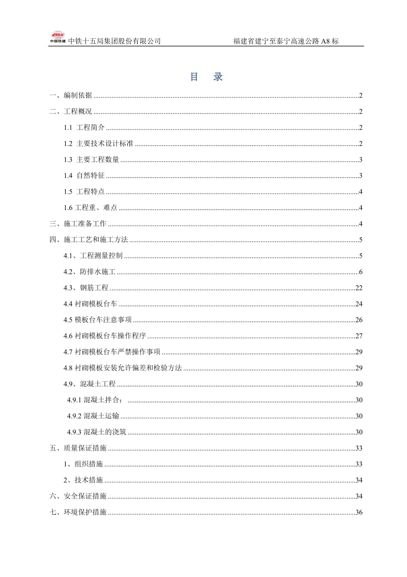 隧道左洞二次衬砌施工组织设计.doc_第1页