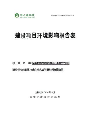 环境影响评价报告公示：聚晶复合片材料及金刚石工具生照北经济开发山东博雅木业以东环评报告.doc