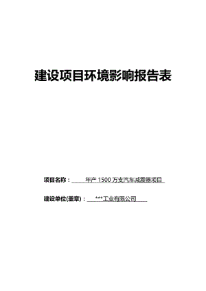 新建年产1500万支汽车减震器项目建设项目环境影响报告表.doc